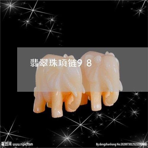 翡翠珠项链98/2023032527392