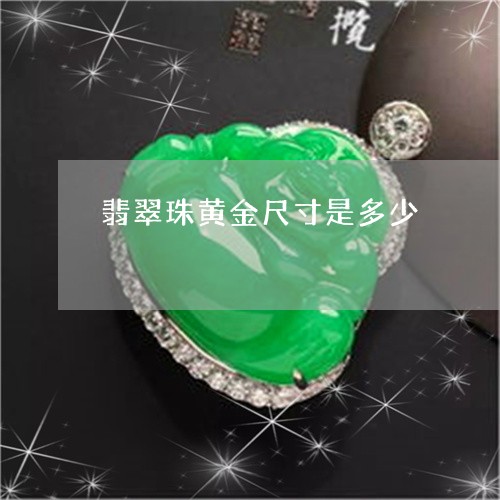 翡翠珠黄金尺寸是多少 翡翠珠黄金尺寸是多少