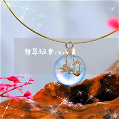 翡翠班章八八青/2023032526282