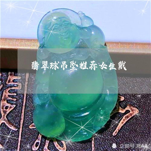 翡翠球吊坠推荐女生戴