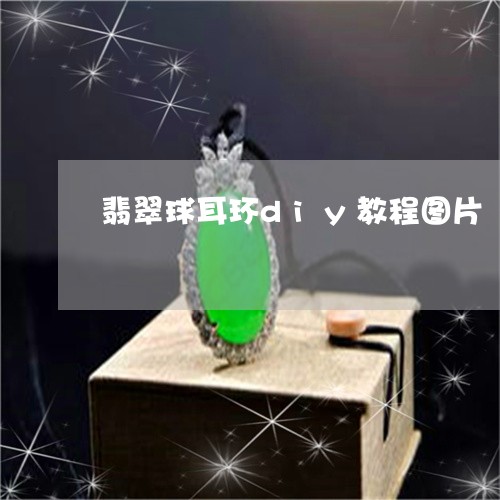 翡翠球耳环diy教程图片/2023062838392