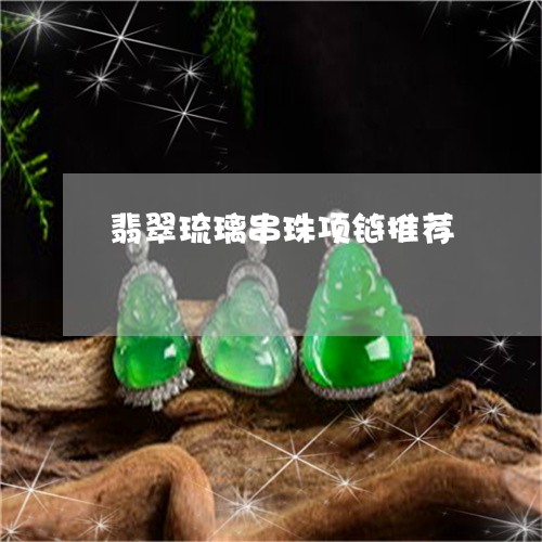 翡翠琉璃串珠项链推荐/2023062917360 翡翠琉璃串珠项链推荐/2023062917360