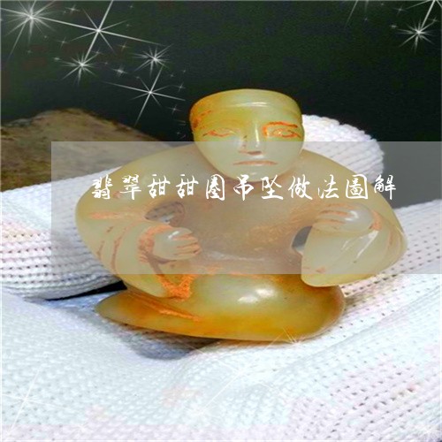 翡翠甜甜圈吊坠做法图解/2023061814240