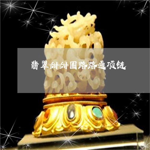 翡翠甜甜圈路路通项链