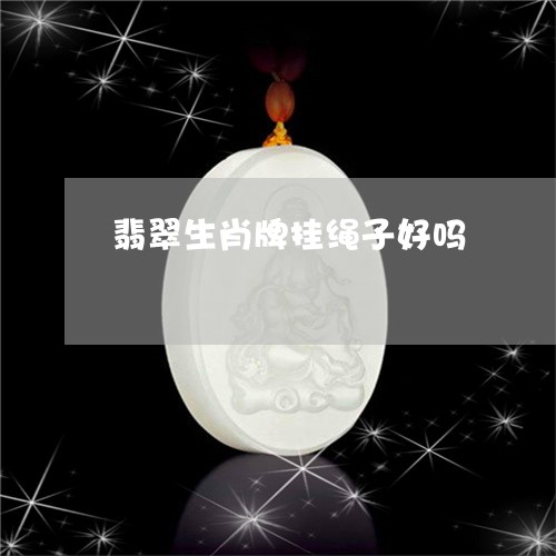 翡翠生肖牌挂绳子好吗 翡翠生肖牌挂绳子好吗