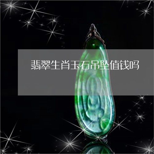 翡翠生肖玉石吊坠值钱吗/2023061965938