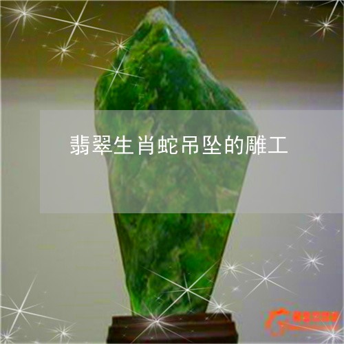 翡翠生肖蛇吊坠的雕工