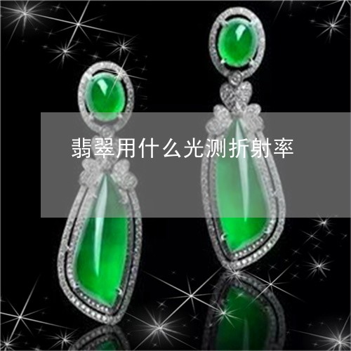 翡翠用什么光测折射率