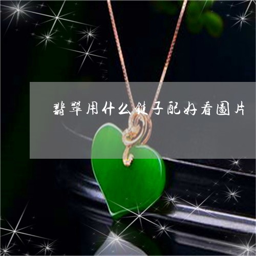 翡翠用什么链子配好看图片/2023061955473