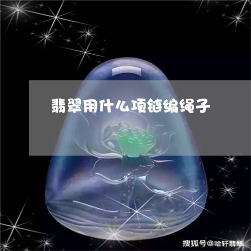 翡翠用什么项链编绳子