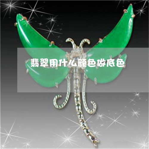 翡翠用什么颜色做底色 翡翠用什么颜色做底色