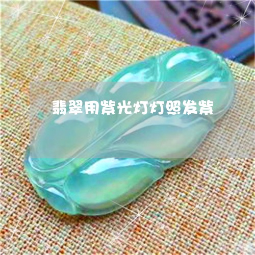 翡翠用紫光灯灯照发紫