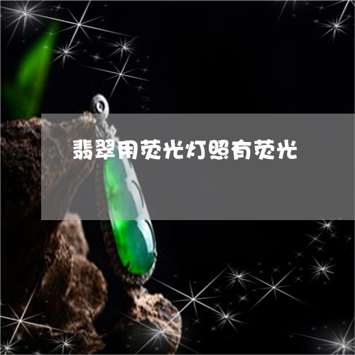 翡翠用荧光灯照有荧光