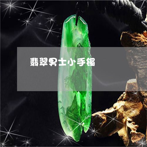 翡翠男士小手镯/2023032470592