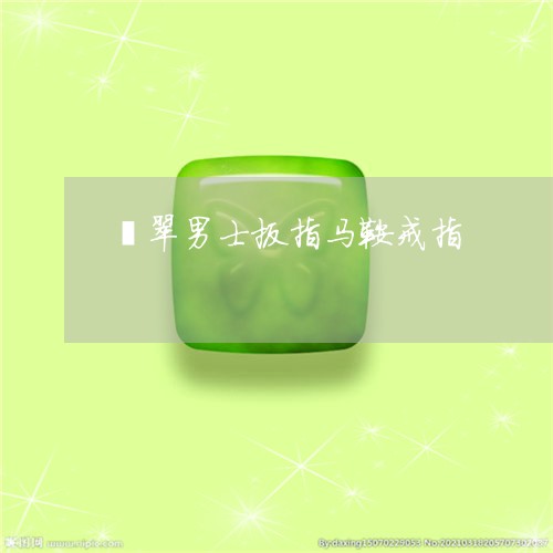 翡翠男士扳指马鞍戒指