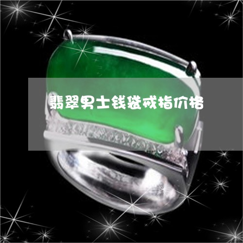 翡翠男士钱袋戒指价格