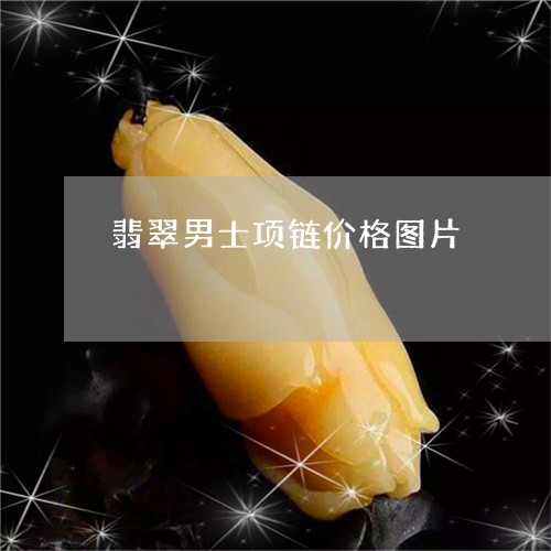 翡翠男士项链价格图片
