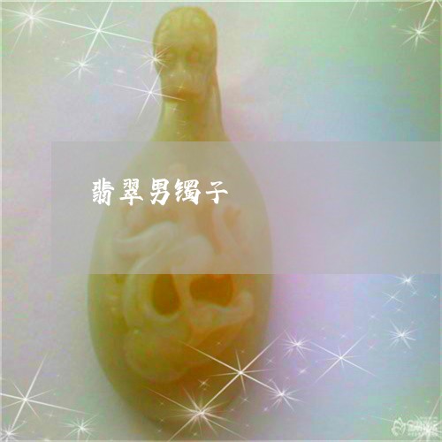 翡翠男镯子/2023071373694