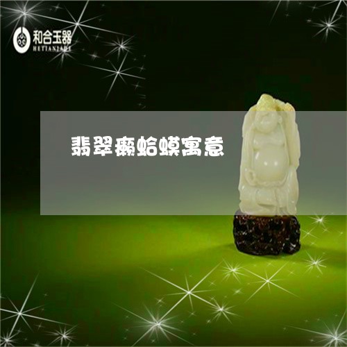 翡翠癞蛤蟆寓意/2023032450392 翡翠癞蛤蟆寓意/2023032450392