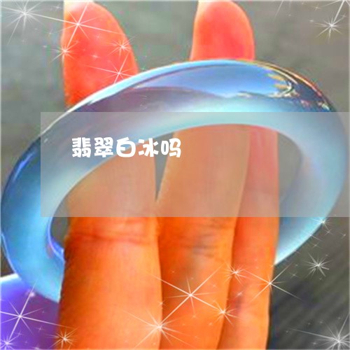 翡翠白冰吗/2023071373804