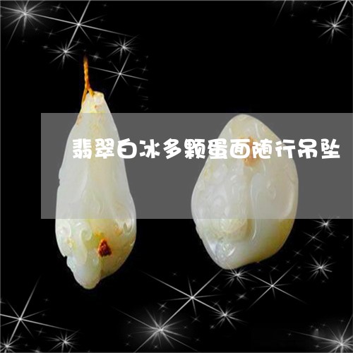 翡翠白冰多颗蛋面随行吊坠/2023071151571