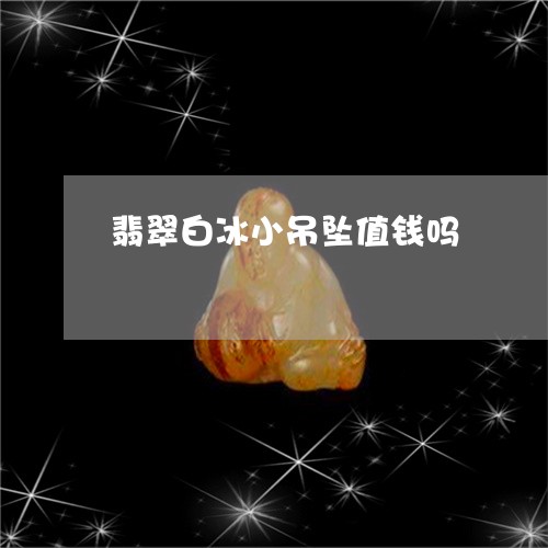 翡翠白冰小吊坠值钱吗/2023061745140