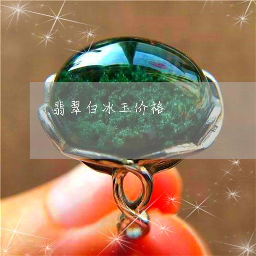 翡翠白冰玉价格/2023032471483 翡翠白冰玉价格/2023032471483