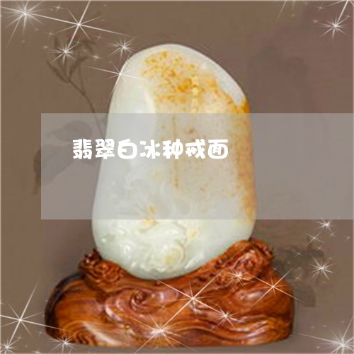 翡翠白冰种戒面/2023032495725 翡翠白冰种戒面/2023032495725