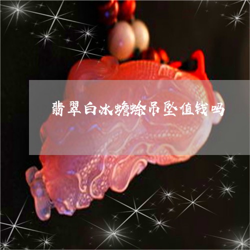 翡翠白冰蟾蜍吊坠值钱吗/2023061841616