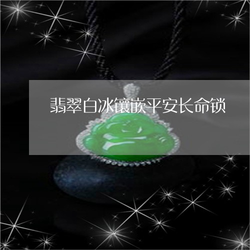 翡翠白冰镶嵌平安长命锁/2023061882683