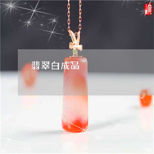 翡翠白成品/2023071362795