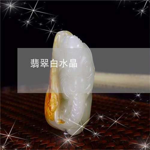 翡翠白水晶/2023071326049