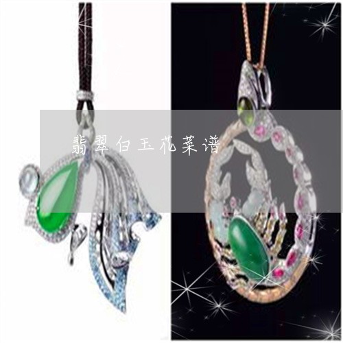 翡翠白玉花菜谱/2023032414938 翡翠白玉花菜谱/2023032414938