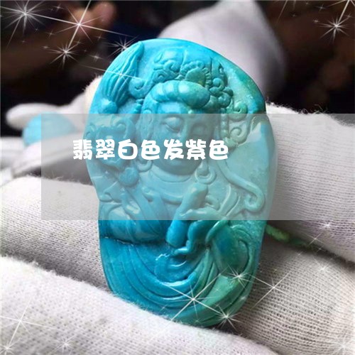 翡翠白色发紫色/2023032439269
