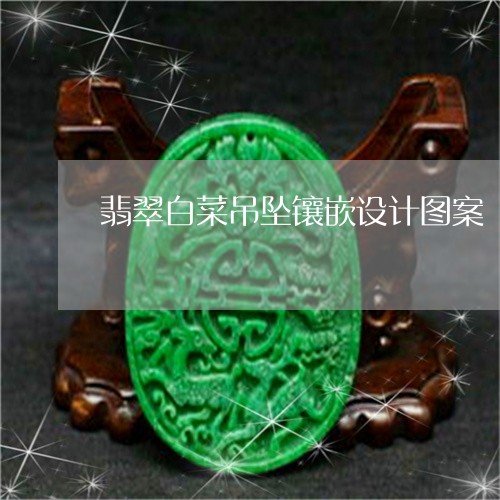 翡翠白菜吊坠镶嵌设计图案/2023071113916