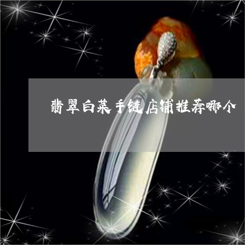 翡翠白菜手链店铺推荐哪个/2023062893826