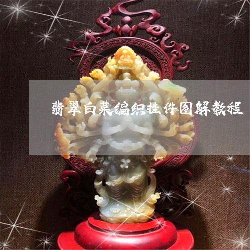翡翠白菜编织挂件图解教程/2023061958269 翡翠白菜编织挂件图解教程/2023061958269