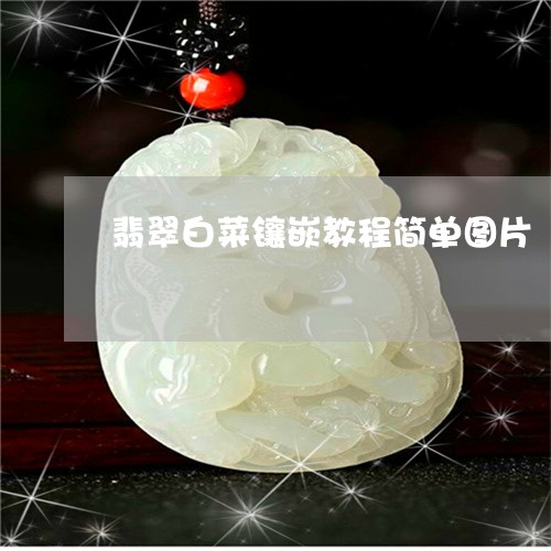 翡翠白菜镶嵌教程简单图片/2023061995071 翡翠白菜镶嵌教程简单图片/2023061995071