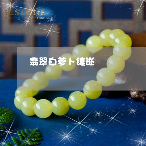 翡翠白萝卜镶嵌/2023032512258