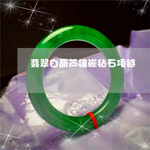 翡翠白葫芦镶嵌钻石项链/2023071093837