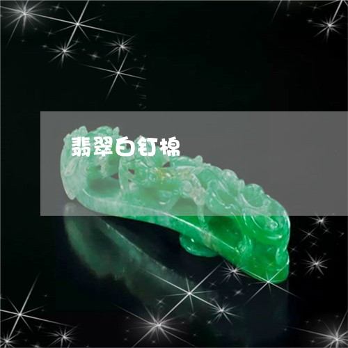 翡翠白钉棉/2023071331615