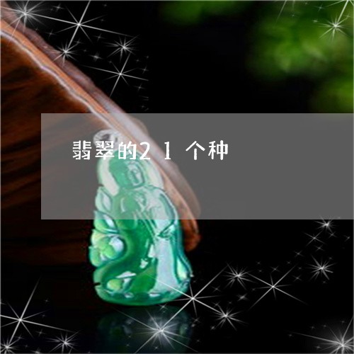 翡翠的21个种/2023032551481