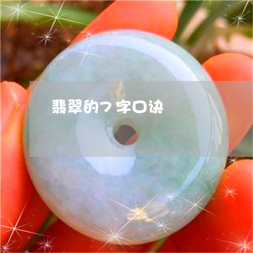 翡翠的7字口诀/2023032505037