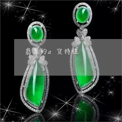 翡翠的a货特征/2023032553716 翡翠的a货特征/2023032553716