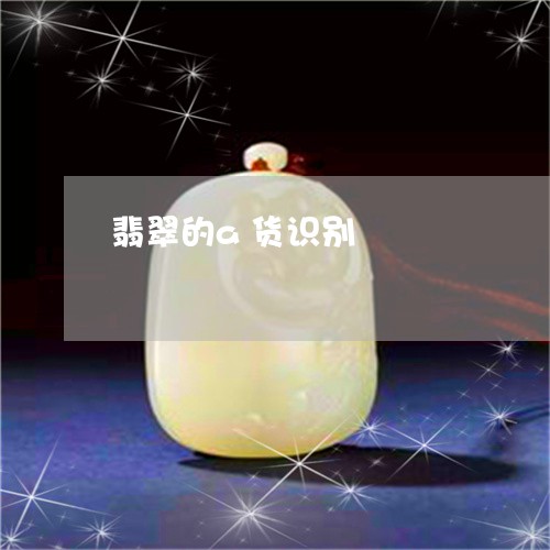翡翠的a货识别/2023032526970 翡翠的a货识别/2023032526970