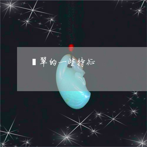 翡翠的一些特征/2023032599816 翡翠的一些特征/2023032599816
