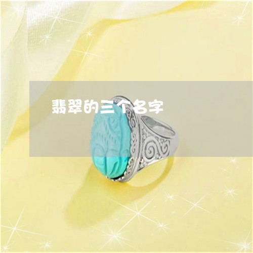 翡翠的三个名字/2023032514157 翡翠的三个名字/2023032514157