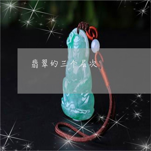 翡翠的三个层次/2023032550471 翡翠的三个层次/2023032550471