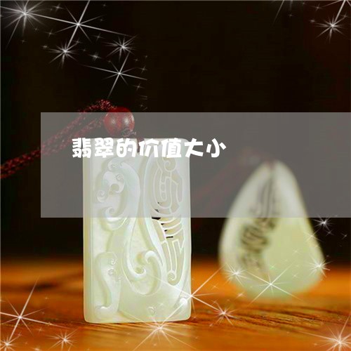 翡翠的价值大小/2023032539270