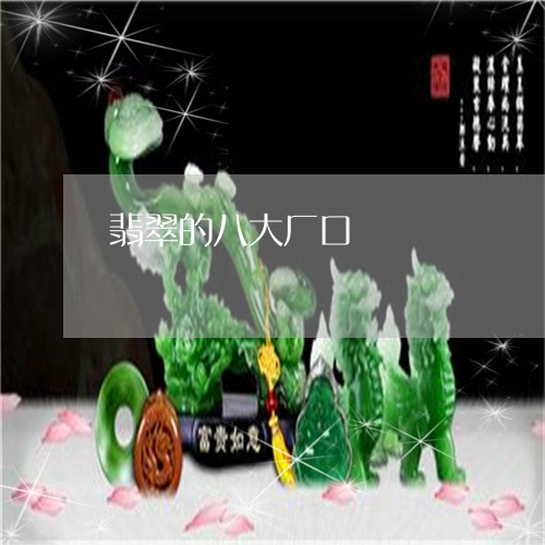 翡翠的八大厂口/2023032560594